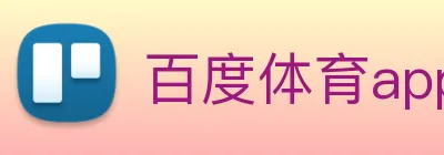 百度体育app logo